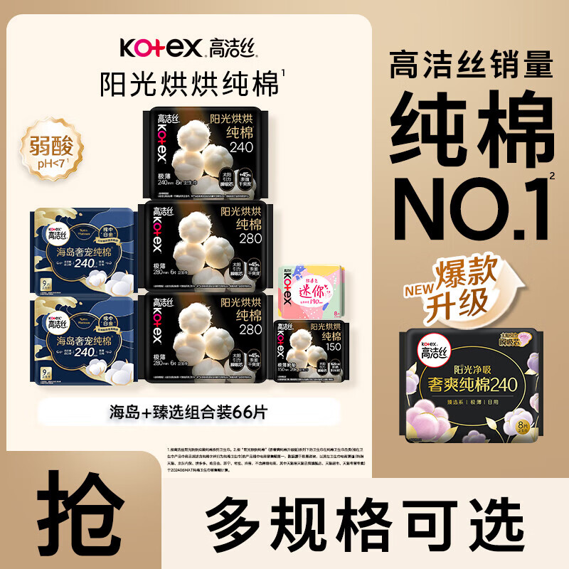 高洁丝海岛奢宠纯棉280mm卫生巾女超薄日夜组合 日夜组合66片装