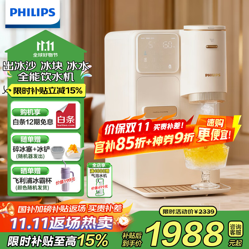 飞利浦（PHILIPS）制冰饮水机制冷即热式饮水机 制冰机刨冰直出冰沙冰块 免安装全能四合一饮水机【重磅新品】冰境C1 即热制冷型 【制冰沙饮水机】ADD8240