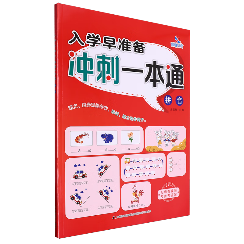 【新华书店】入学早准备.冲刺一本通拼音 正版包邮