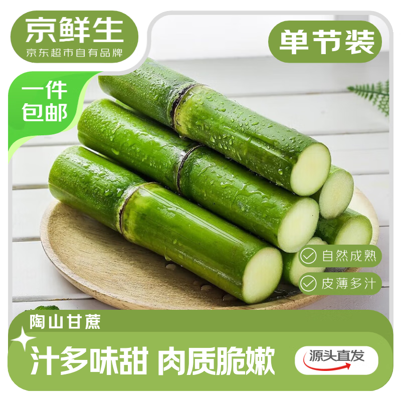 自营 京鲜生 甘蔗单节装 净重3斤 拍下19.3元；折6.4/斤 - 线报酷