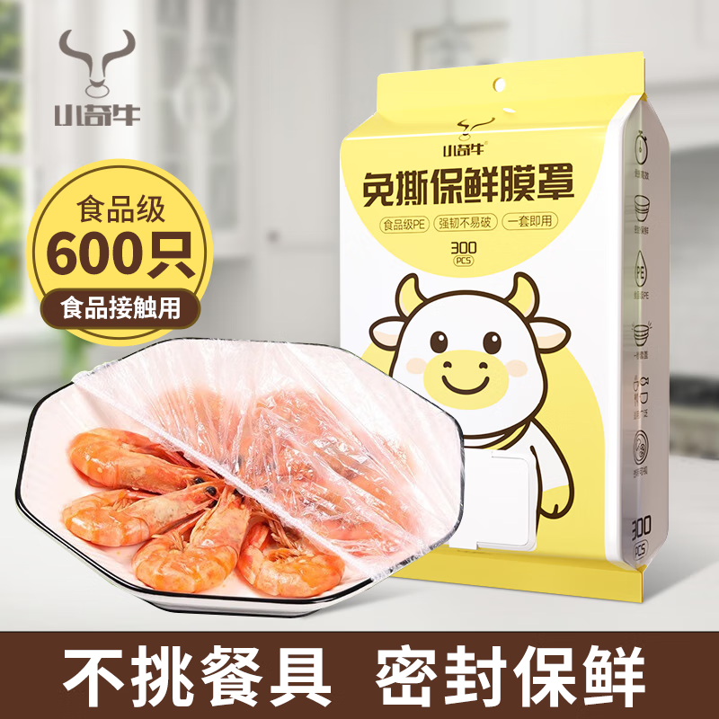 小奇牛保鲜罩抽取式一次性食品级保鲜膜套罩强韧不易破大小碗通用保鲜膜 600只/2袋 家庭特惠装