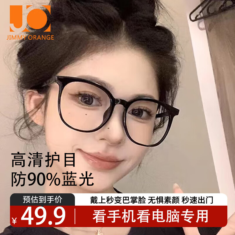Jimmy Orange防蓝光眼镜素颜大框男女款氛围感显白看手机电脑近视眼镜144黑色