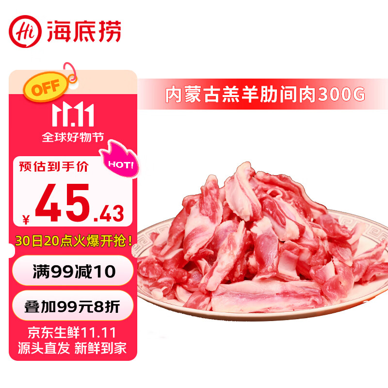 HI 海底捞内蒙羔羊肋间肉300g/袋 原切 手工切条 羊肉肋条肉炒菜 烧烤国产