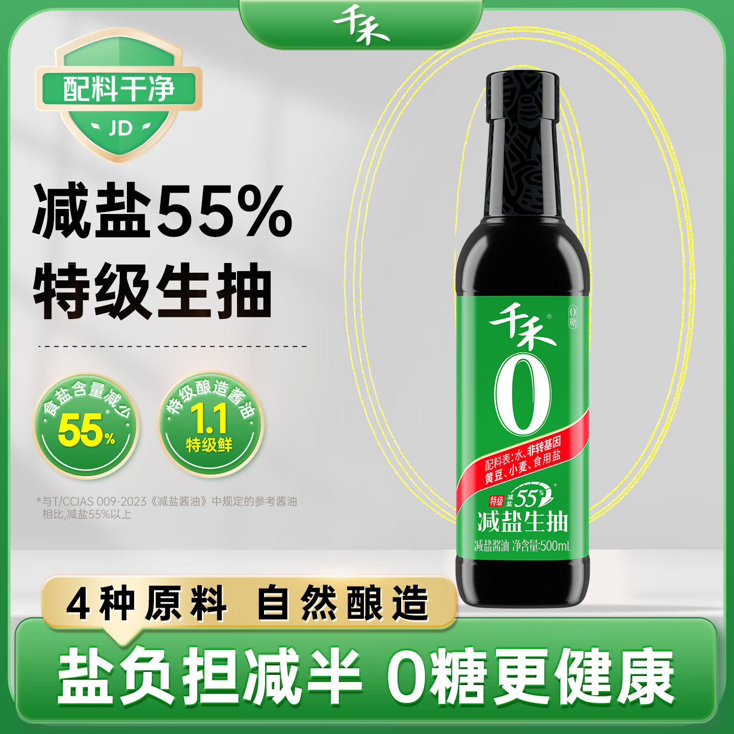 千禾减盐生抽 500mL【0添加减盐55%】特级酿造淡盐薄盐家用调料调味品
