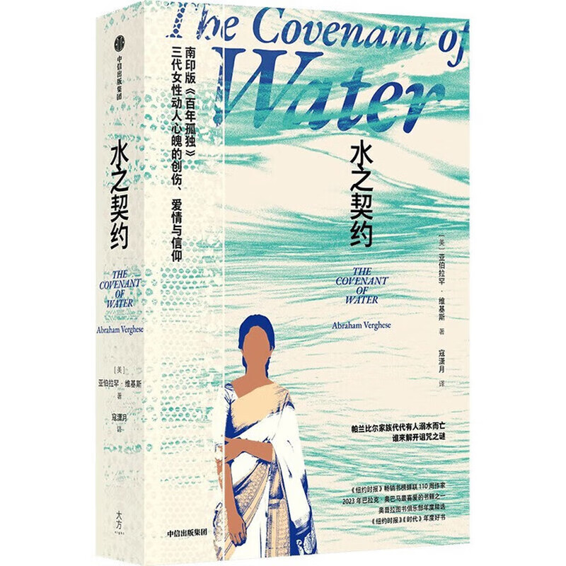 水之契约 三代女性关于爱情 信仰和医学的伟大史诗 南印版百年孤独 历史小说 南印家族史诗 女性命运 现代医学 亚伯拉罕 维基斯著 中信出版