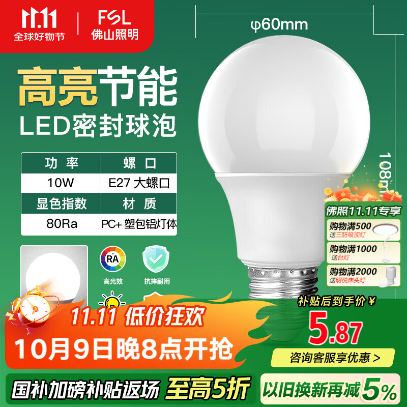 FSL佛山照明LED球泡10W大口节能灯泡E27炫银日光色6500K