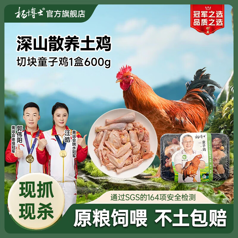 杨博士童子鸡安徽皖南散养土鸡新鲜现杀走地鸡 小嫩鸡整鸡切块1.2斤 （原切）1只童子鸡（600g/盒）