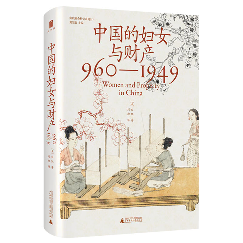 中国的妇女与财产:960-1949