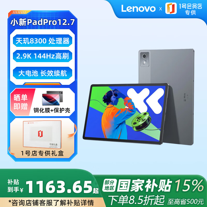 联想（Lenovo）小新PadPro12.7 2025款 娱乐办公学习游戏平板天玑8300 2.9k 144Hz 8+256GWIFI大象灰+壳膜套装