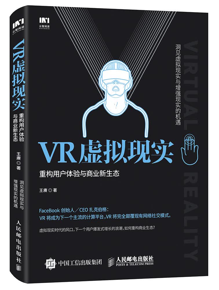 VR虚拟现实-重构用户体验与商业新生态 经济 王赓著 人民邮电出版社 9787115434005