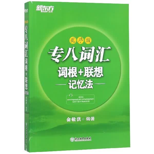 专八词汇词根+联想记忆法(乱序版)