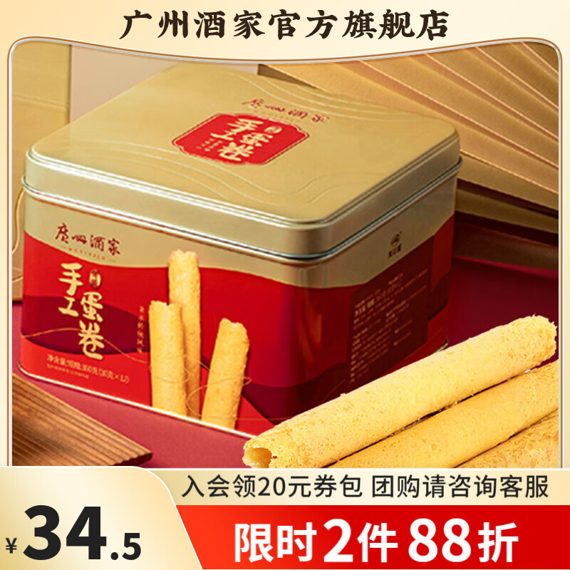 广州酒家蛋卷系列休闲零食饼干礼盒办公室下午茶糕点节日送礼特产团购 传统手工蛋卷360g