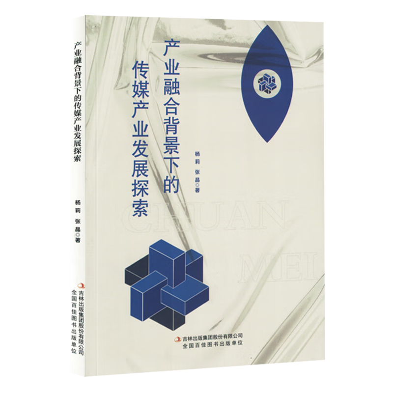 新华正版 产业融合背景下的传媒产业发展探索 新闻出版/档案管理