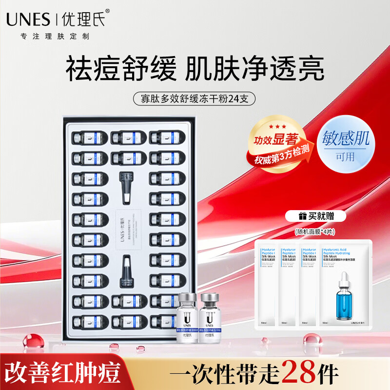 优理氏（UNES）寡肽多效舒缓冻干粉精华祛痘保湿护肤品套装生日情人节送女友礼物 【改善痘肌】寡肽24支套盒