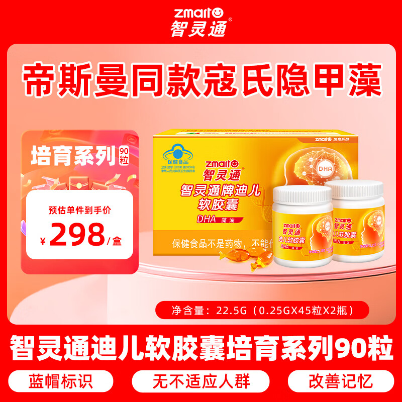 智灵通迪儿DHA藻油软胶囊儿童改善记忆 90粒/盒  有效期至2026年6月2日 1盒装