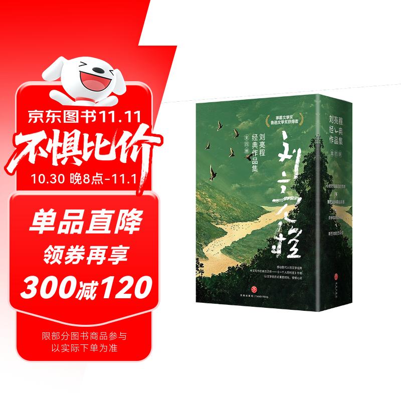 刘亮程经典作品集（全四册）（第11届茅盾文学奖获得者、《一个人的村庄》作者刘亮程经典作品集）