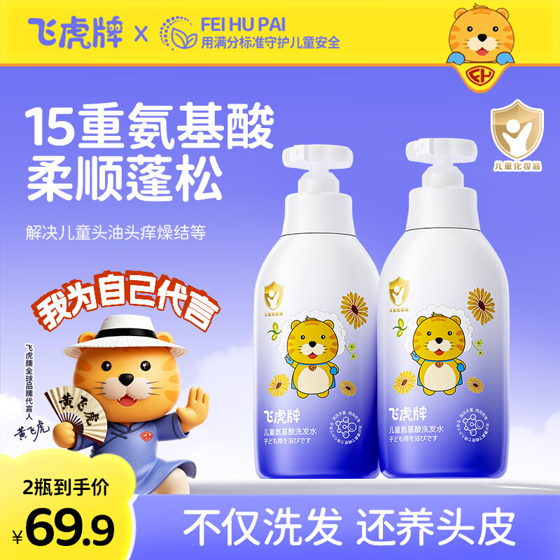 飞虎牌儿童氨基酸洗发水温和柔顺保湿留香泡泡3-6-12岁以上儿童学生洗头 两瓶装【深层清洁】