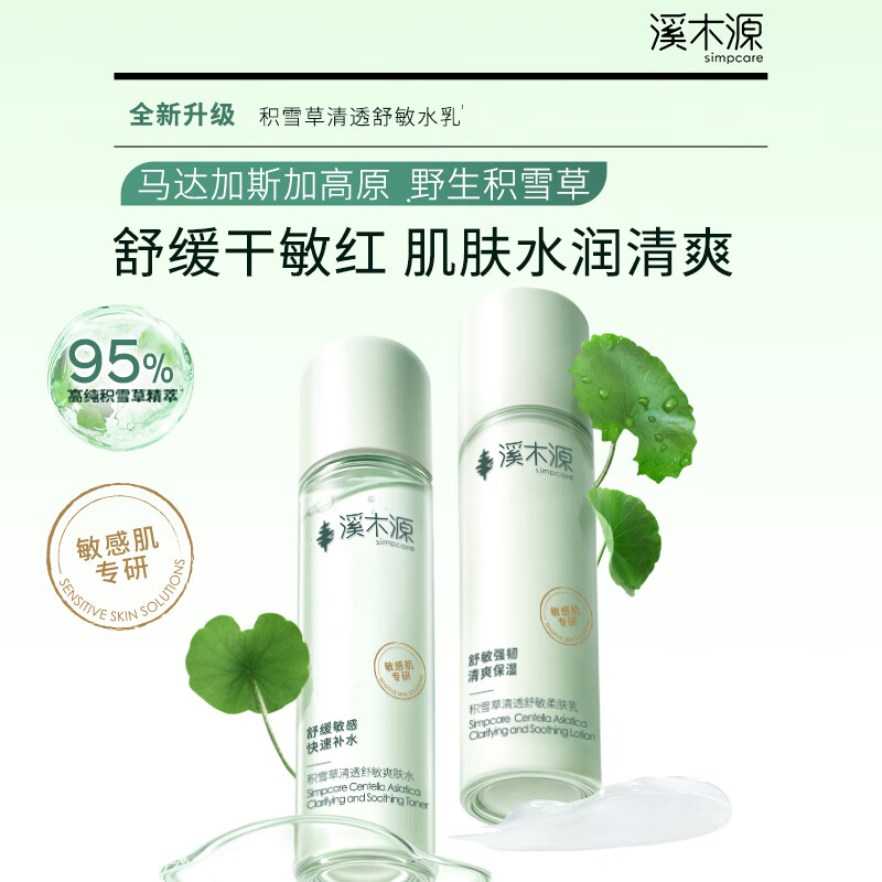 漏！29！自营溪木源积雪草水乳 120ml水 100ml乳 付59亓包u 都是正装！限时返场 - 线报酷