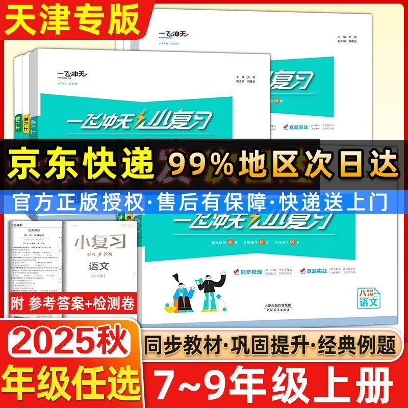 天津专用2025秋新版一飞冲天小复习七年级八年级上册下册语文数学英语物理道德与法治历史天津专用初中同步单元测试卷期末真题模拟卷 【道法】人教版 （25秋）七年级上册