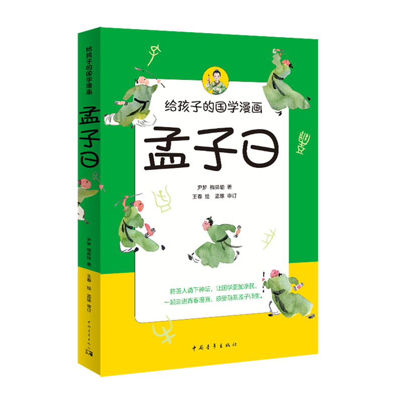 【新华书店】孟子曰 正版包邮