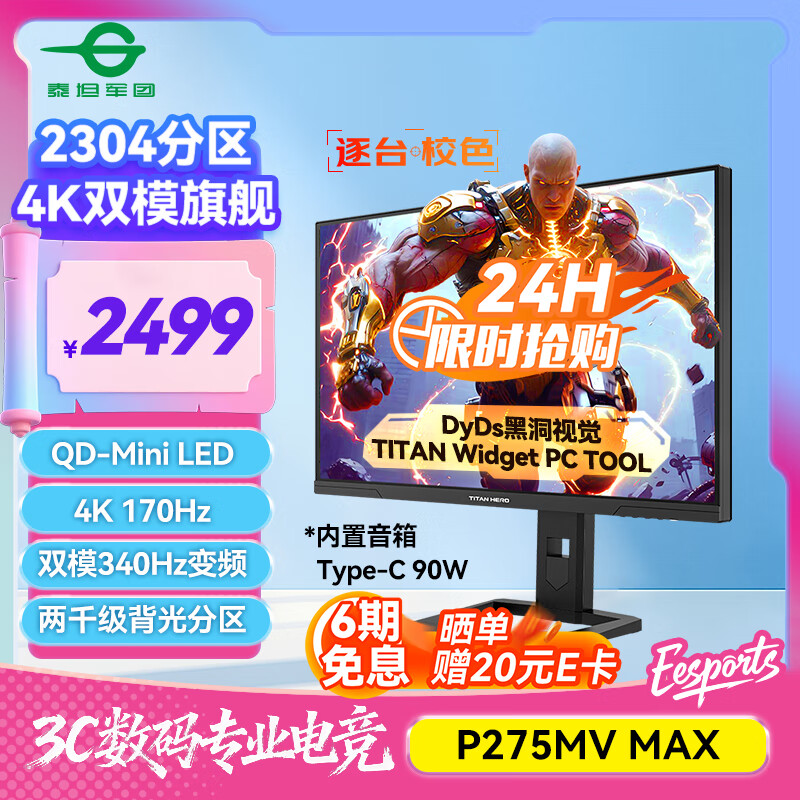 泰坦军团27英寸 2304分区MiniLED 4K 170Hz双模340Hz DyDs 0.3ms HDR1400 Type-C 90W电竞显示器P275MV MAX