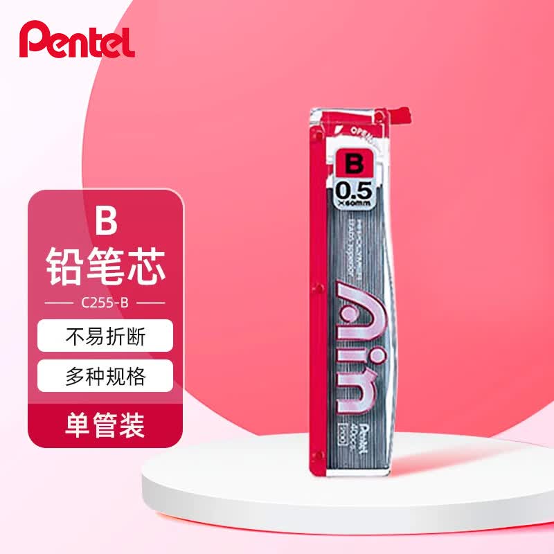 派通（Pentel ）0.5mm自动铅笔芯 不易断芯学生文具活动铅芯替芯 C255-B 1管