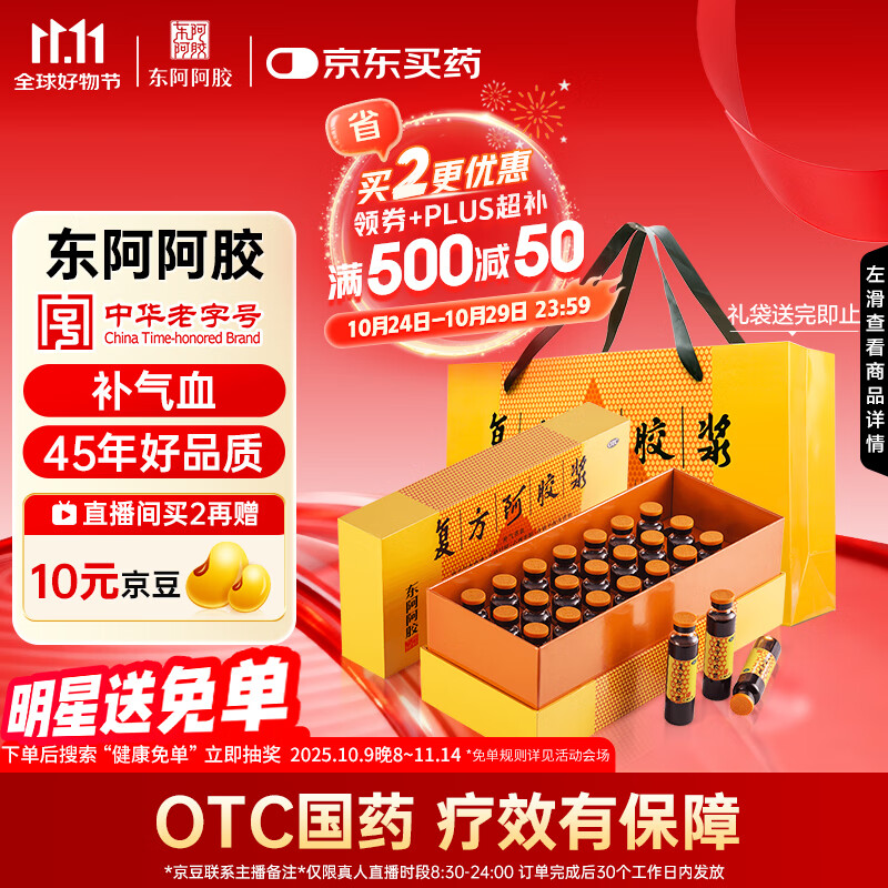 东阿阿胶 复方阿胶浆 20ml*24支 补气养血 阿胶补血口服液 提高睡眠 失眠 食欲不振 贫血 头晕目眩 