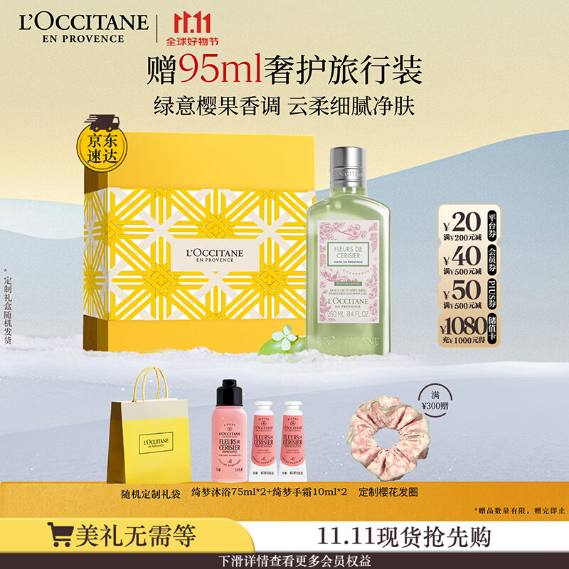 欧舒丹礼盒樱花沐浴露青提恋樱250ml持久留香清洁滋润保湿生日
