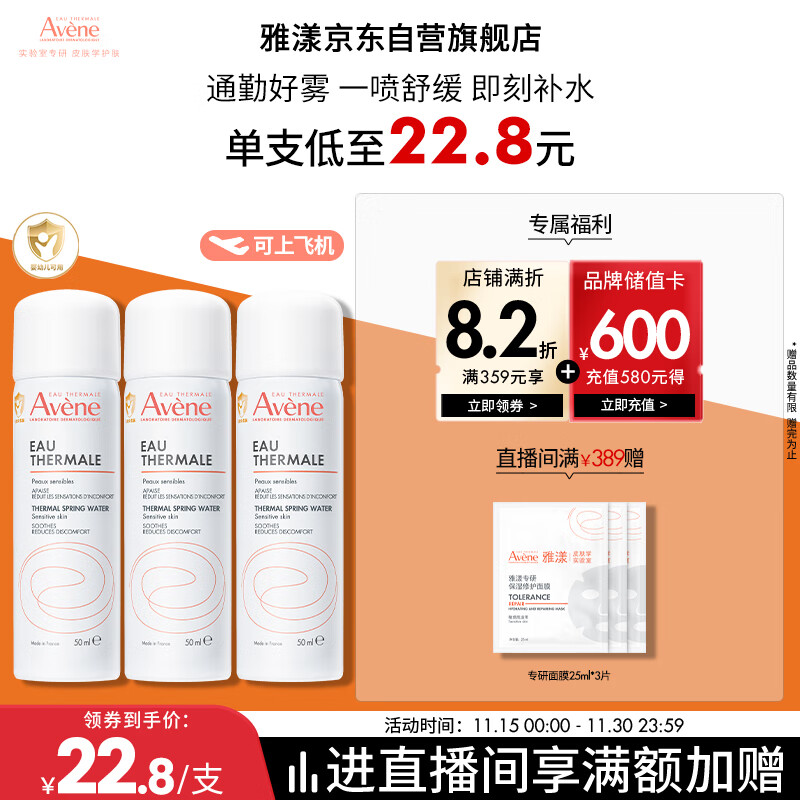 雅漾（Avene）舒泉调理喷雾50ML*3便携定妆补水保湿敏肌爽肤化妆水小喷礼物