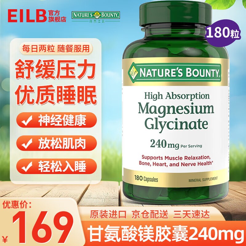 自然之宝（Nature&#039;s Bounty）甘氨酸镁补充剂240mg180粒 补镁缓解焦虑改善睡眠 舒缓压力好吸收 美国进口甘氨酸镁180粒【缓压助眠 高吸收】