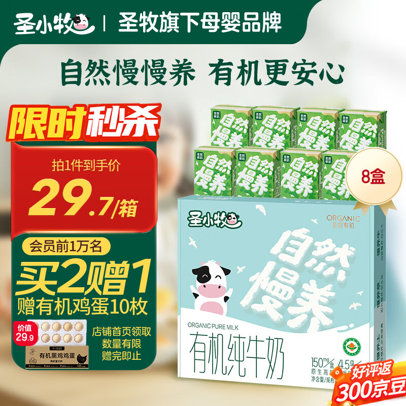 先入会再领卷 ① ② 自营圣小牧 有机儿童牛奶 125ml*8盒 49.9元 赠有机鸡蛋10枚*1箱 - 线报酷