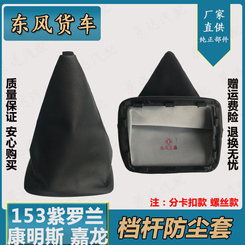 丽田适配东风153紫罗兰档杆防尘套嘉龙货车康明斯换挡排挡档把套原厂