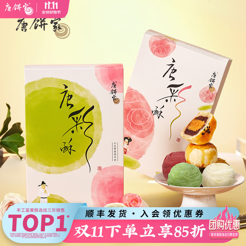 唐饼家中式糕点礼盒蛋黄酥青梅煮酒雪媚娘办公室零食上海特产下午茶 玉真款唐彩酥*1盒300g