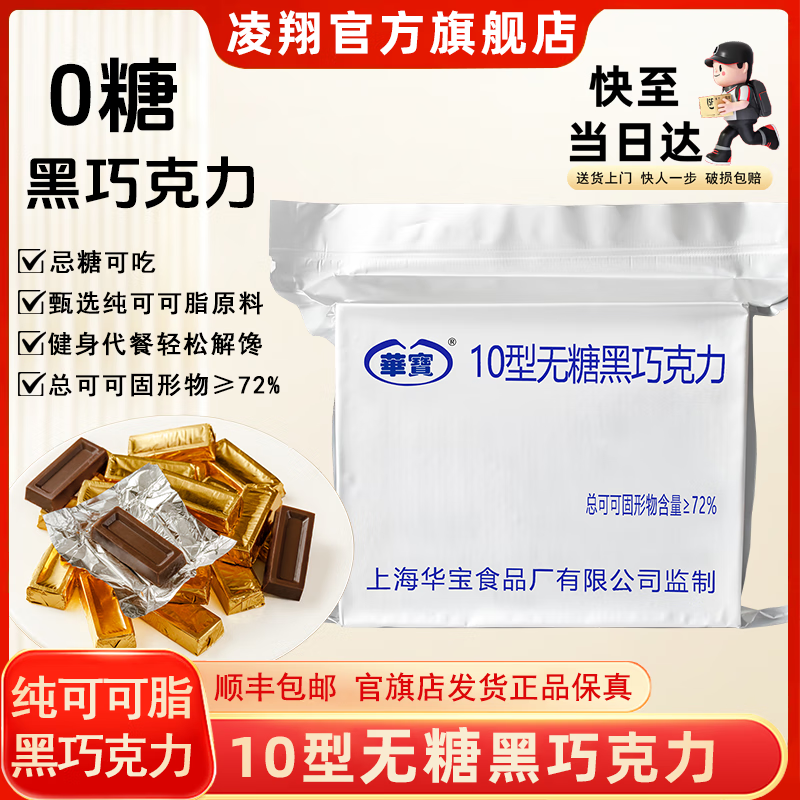 凌翔10型牛奶巧克力华宝无糖黑巧纯可可零食礼盒【顺丰发货】高能量 【顺丰包邮10型无糖巧克力】5g*100块浓香醇厚