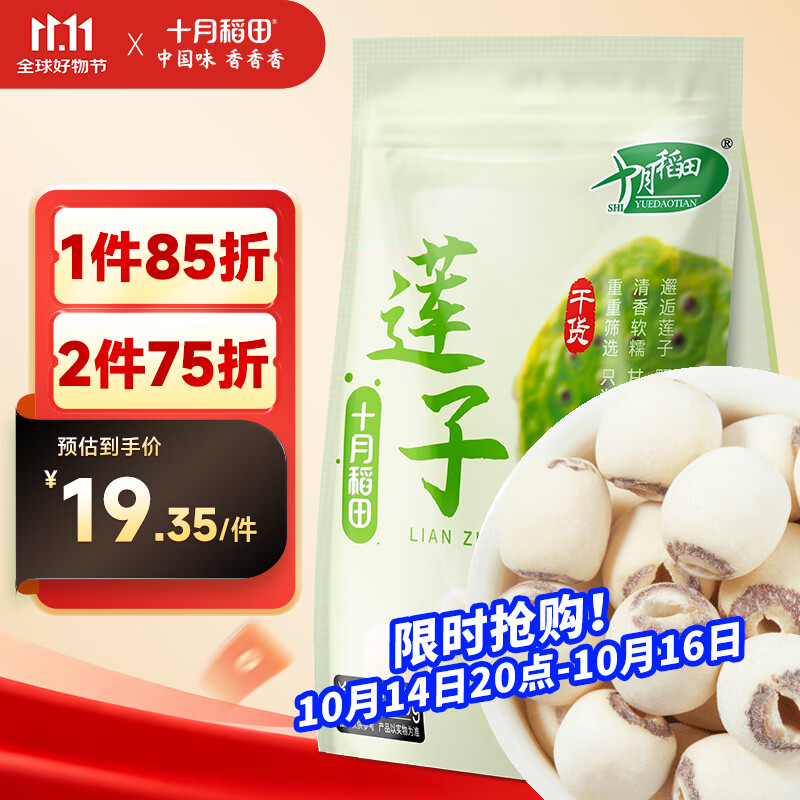 十月稻田 莲子 250g 半斤 湘潭产去芯磨皮白莲子 桂圆百合银耳羹煲汤食材 