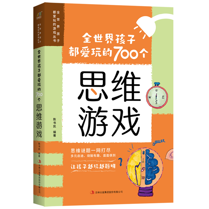 【新华书店】全世界孩子都爱玩的700个思维游戏 正版包邮