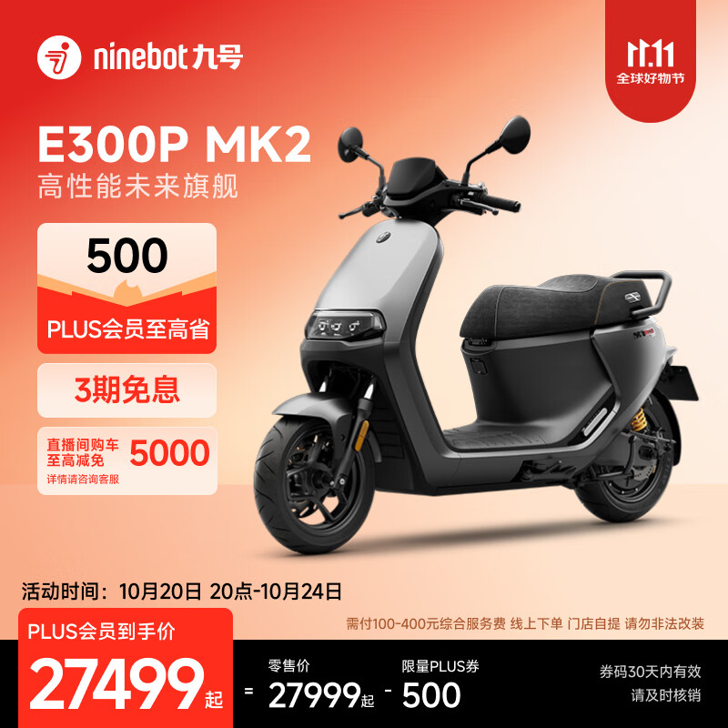 九号（Ninebot）电动车E300P MK2 智能电动摩托车 高性能长续航电摩【门店自提】 到门店选颜色