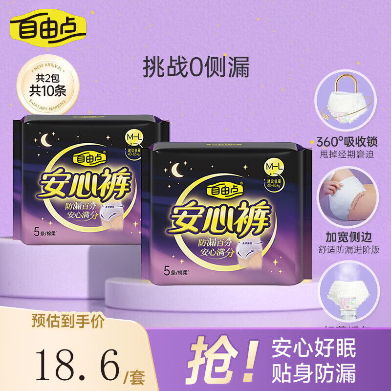 自由点（FREEMORE） 自由点舒睡安心裤裤型卫生巾独立装安睡裤【安心品质】 M-L码 10条 均码