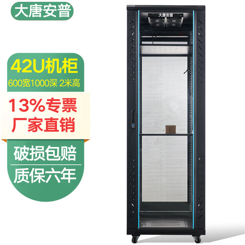 大唐安普网络服务器机柜2米42U1.8米37U32U1.6米22U1.2米18U1米15U0.8米12U0.6米 机房弱电机柜19英寸标准 C36042【600宽1000深2000高】42U 网门款(散热好80%选择)