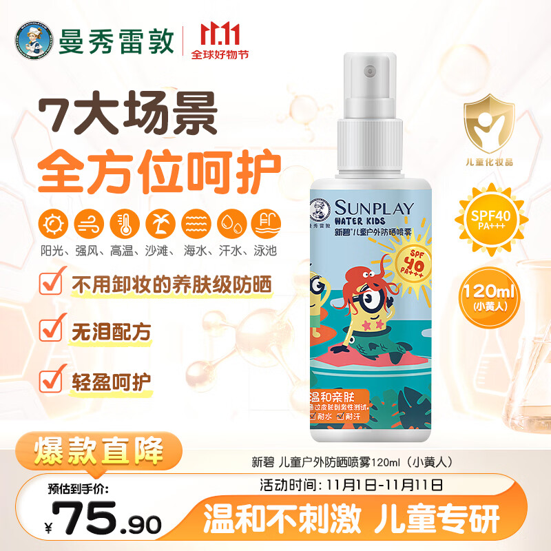 曼秀雷敦新碧儿童防晒喷雾120ml SPF40 儿童防晒乳 耐水耐汗敏感肌防晒霜