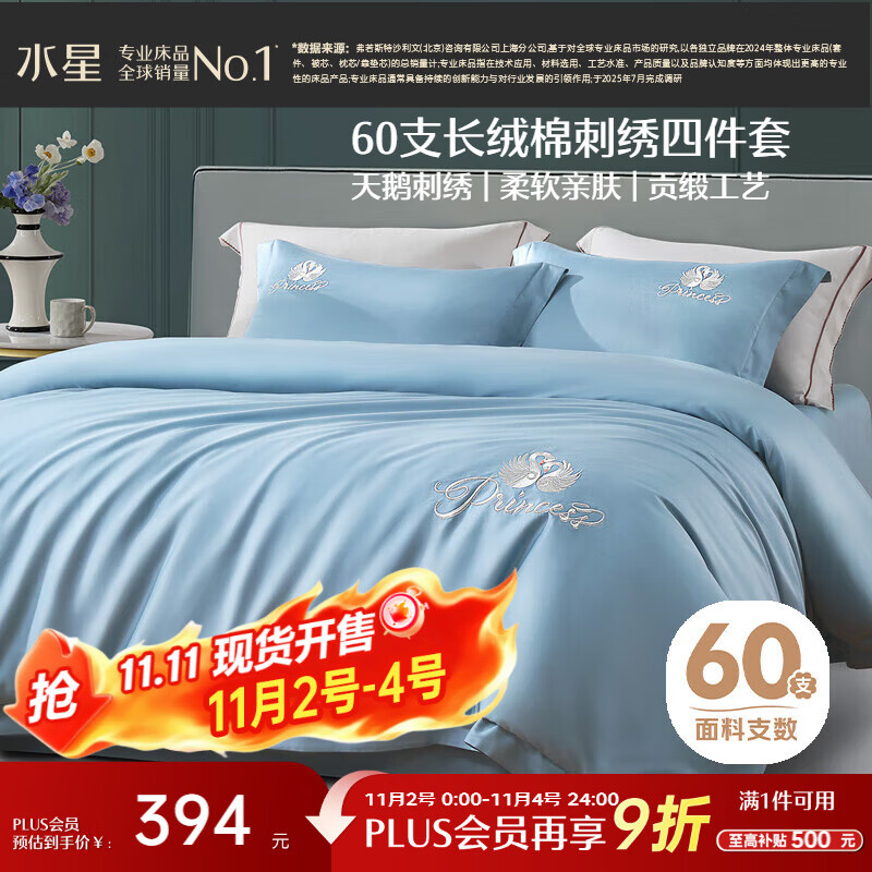水星家纺四件套床上60支长绒棉纯棉100%全棉丝滑被套床单双人轻奢高级1.8m床天鹅家居馆