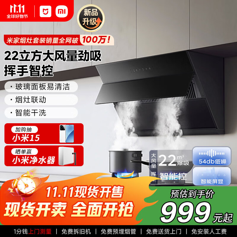 米家小米智能侧吸油烟机S1 22立方大吸力小尺寸抽油烟机家用厨房烟灶联动家电国家补贴以旧换新MJ02C