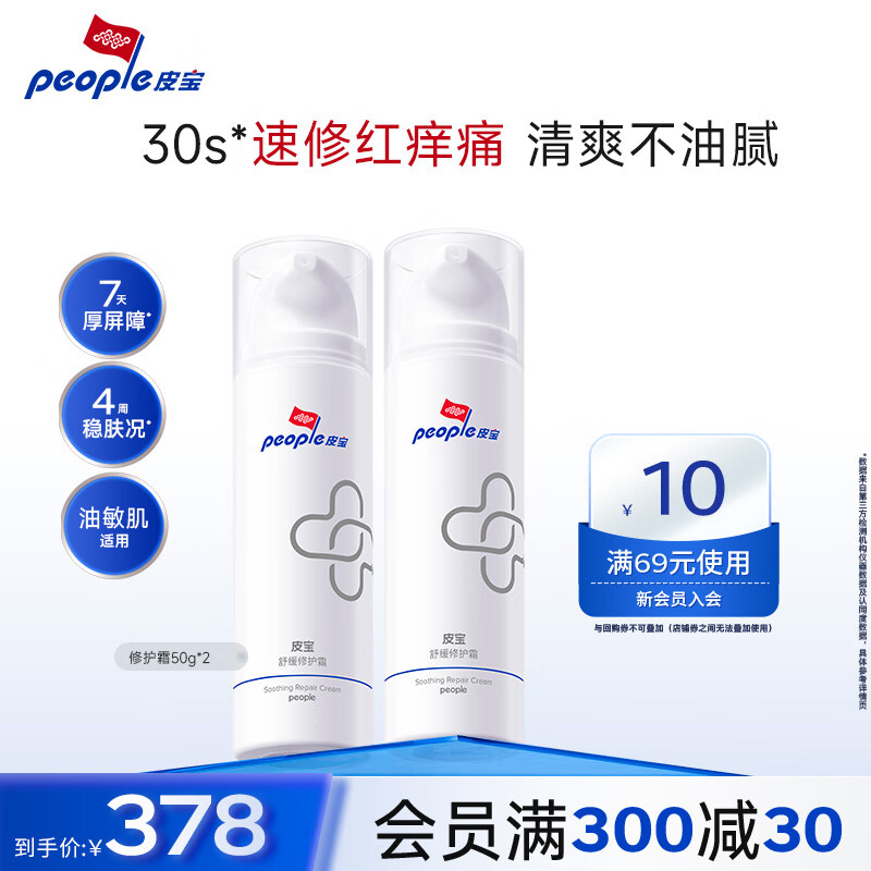 皮宝舒缓修护水乳套装精华爽肤水面霜敏感肌修护保湿护肤品生日礼物 修护霜50g*2瓶