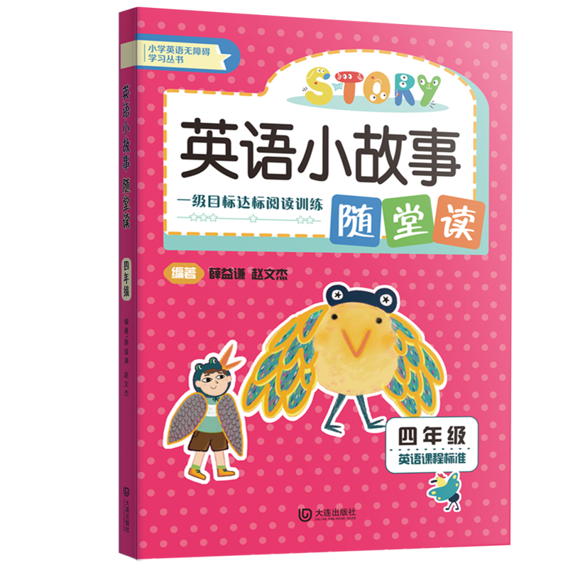 英语小故事随堂读 四年级薛益谦，赵文杰 /编著小学四年级大连出版社新华书店正版