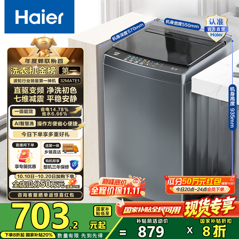 海尔（Haier）波轮洗衣机全自动10公斤大容量 一级能效直驱变频懒人家用出租房宿舍B32Mate1以旧换新国家补贴20% 金榜推荐丨升级抗菌波轮丨智能预约