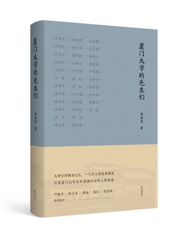 厦门大学的先生们 陈满意