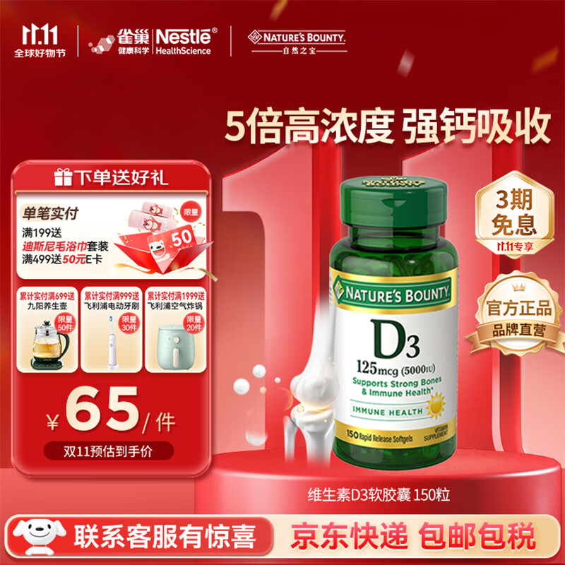 自然之宝（Nature's Bounty）维生素D3软胶囊 中老年补钙美国原装进口 1瓶高含量｜5000IU*150粒