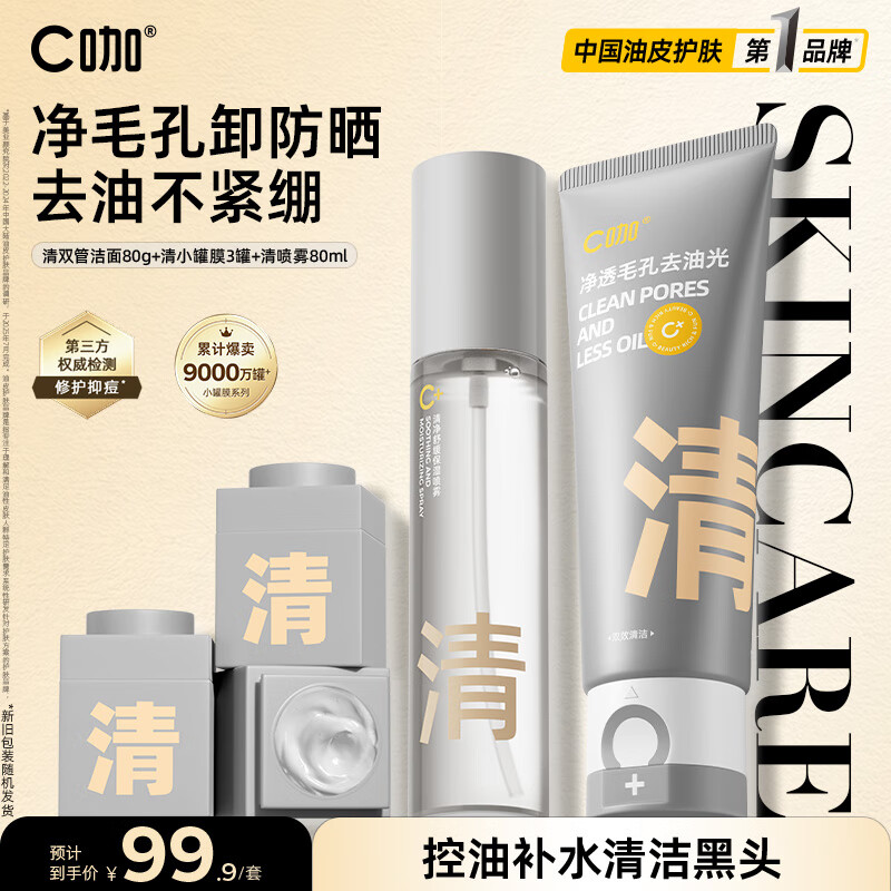 C咖清洁控油护肤套装洗面奶清洁泥膜喷雾套装补水保湿去角质去黑头