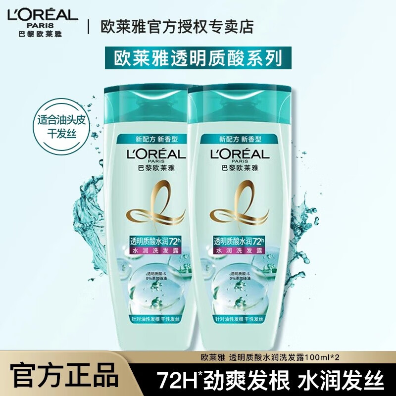 欧莱雅透明质酸水润洗发水无硅油洗发露芳香清洁清爽蓬松发丝保湿护发 洗发水100ml*2