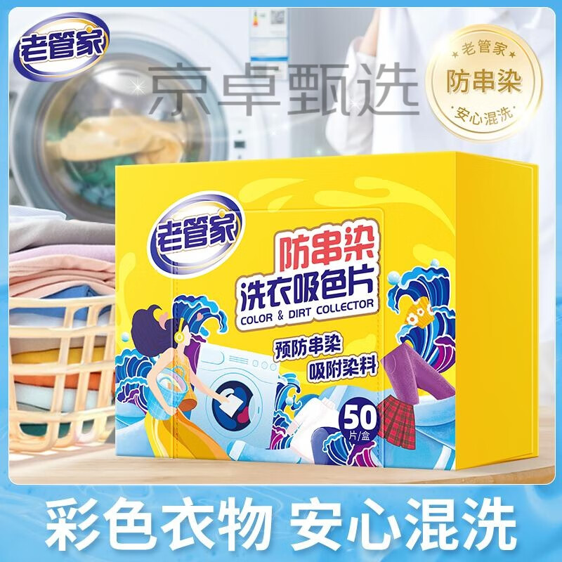 老管家洗衣片护色色母片防染色衣服洗衣机混洗吸色片防串色吸色纸 50片